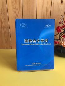 国际会计师公会参考教材：国际会计准则