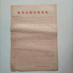 60年代报纸:给毛主席的致敬电（郑州晚报社）