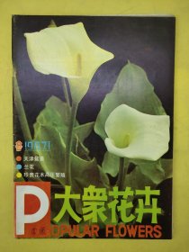 大众花卉1987年第1期