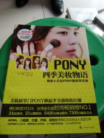 PONY四季美妆物语