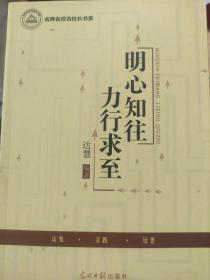 明心知往力行求至