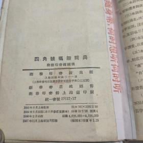 四角号码新詞典，精装版，商务印书馆出版，1950年8月初版，1956年43版.1957年16印