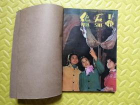 化石 杂志 （1976年全4期）   合订本（自订）