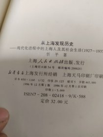 从上海发现历史：现代化进程中的上海人及其社会生活