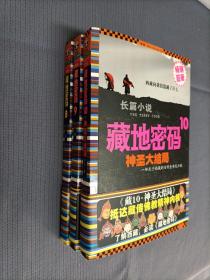 藏地密码(8+9+10)，三册合售！
2010一版一印