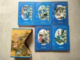 【1999年版本一版一印；5本一套合售】
中国古典文学名著 【三言二拍】
 1喻世明言 2二刻拍案惊奇 3初刻拍案惊奇 4醒世恒言 5警世通言 
【明】冯梦龙 凌蒙初 著 天地出版社