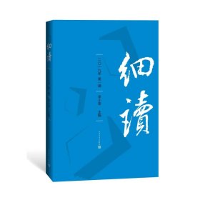 细读(第1辑) 9787020152186