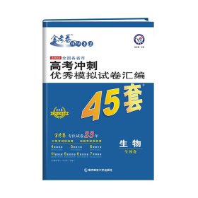 2022-2023年高考冲刺优秀模拟试卷汇编45套生物 9787565152320