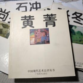 中国现代艺术品评丛书 黄菁（油画作品集 签名）