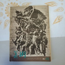 美术 1980年第4期