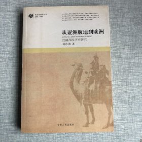 从亚洲腹地到欧洲：丝路西段历史研究（西北史研究丛书）