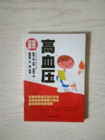 图解最新医学：高血压 馆藏