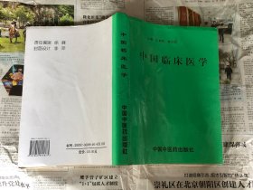 医学类书籍：中国临床医学，16开，，