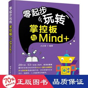 零起步玩转掌控板与Mind+