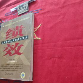 绩效