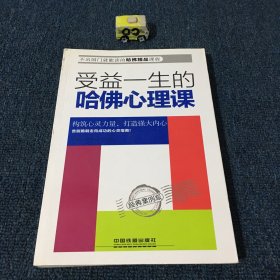 受益一生的哈佛心理课——经典案例版