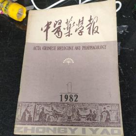 中医药学报1982年第1期