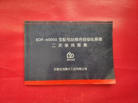 BDP-6000A变配电站综合自动化系统二次接线图集