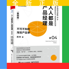 人人都是產(chǎn)品經(jīng)理(案例版不可不知的淘寶產(chǎn)品事)