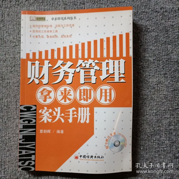 财务管理拿来即用案头手册