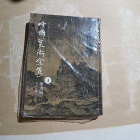 中国美术全集.4 两宋绘画. 上