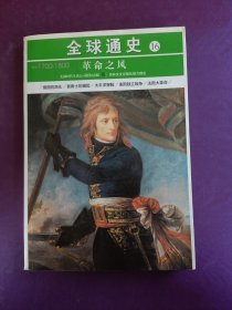 全球通史16：革命之风（公元1700-1800）