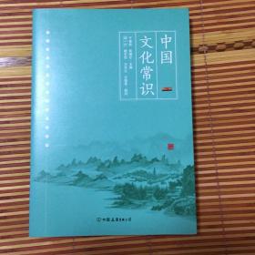 中国文化常识（一本了解中国文化的微型百科）