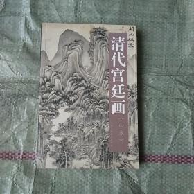 清代宫廷画：山水