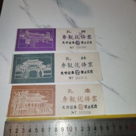《孔庙，孔林，孔府，参观优惠券》（老门票套装三枚，15.5*5厘米，两枚其中间有折痕）