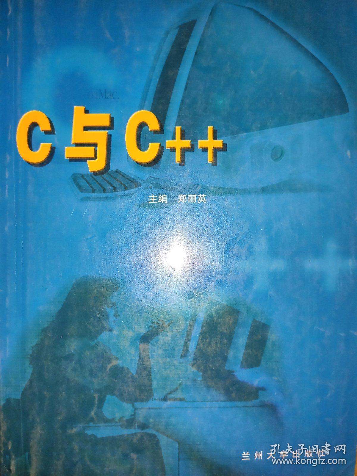 C与C++ 郑丽英 兰州大学出版社9787311017552