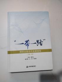 “一带一路”国际出版合作发展报告.第一卷