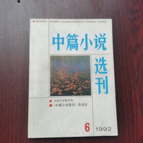 中篇小说选刊 1992年 第6期