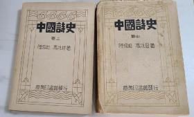 中国诗史(上中两册)中国诗歌史研究的开山之作  *