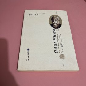 泰戈尔的大爱思想/兰州大学文库