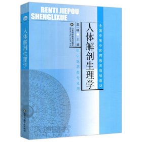 人體解剖生理學