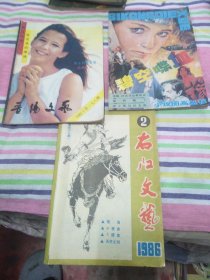 右江文艺47 碧空喋血小说图画丛书 晋阳文艺1987年178期 3本合售