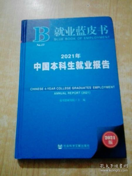 就业蓝皮书：2021年中国本科生就业报告