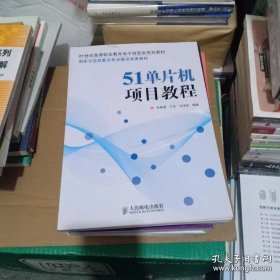 51单片机项目教程/21世纪高等职业教育电子信息类规划教材