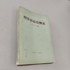 刑事訴訟法概論