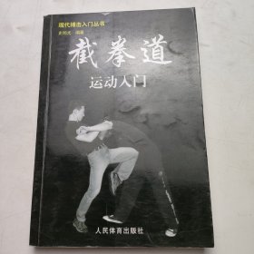 截拳道运动入门