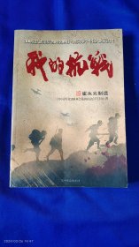 我的抗战 ----300位亲历者口述历史 崔永元著 （讲述了松山之战、八百孤军、白山黑水、第五战区等诸多悲壮经历和故事） 2010年1版1印