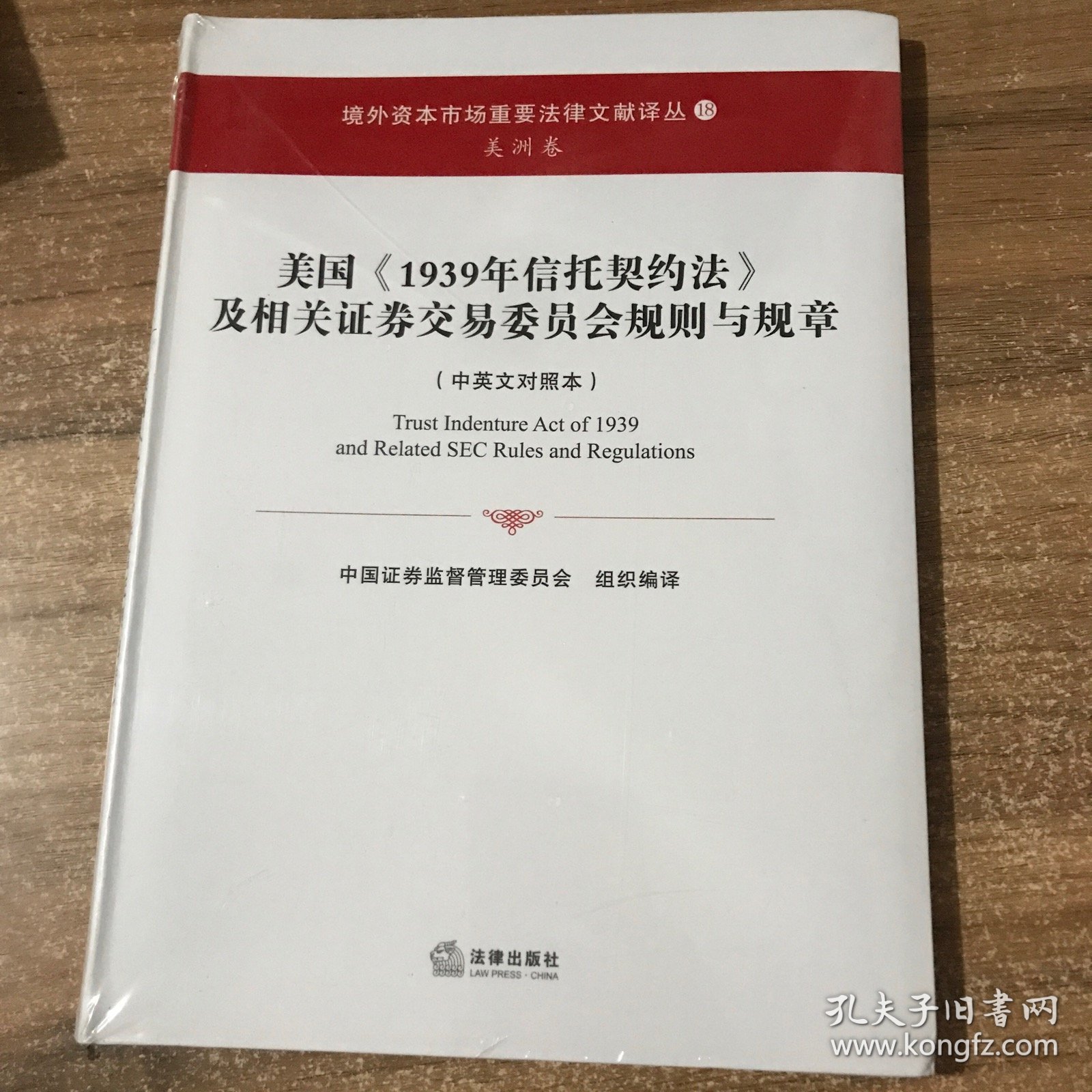 美国《1939年信托契约法》及相关证券交易委员会规则与规章