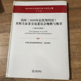 美国《1939年信托契约法》及相关证券交易委员会规则与规章