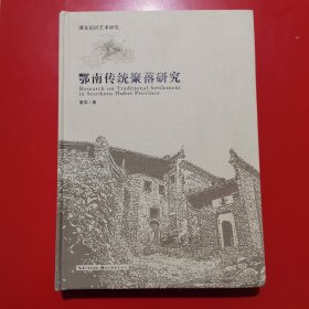 鄂南传统聚落研究(精)/湖北民居艺术研究