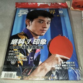 乒乓世界 2010年第10期
