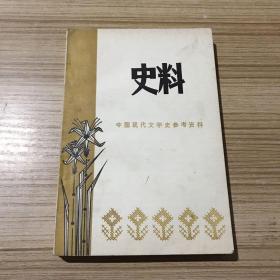 中国现代文学史参考资料 史料