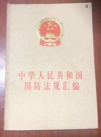 中华人民共和国国防法规汇编