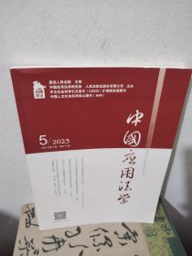 中国应用法学2023年第5期