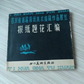 四川省首届报纸美术编辑作品展览：报纸题花汇编