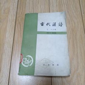 古代汉语 第四册 修订本